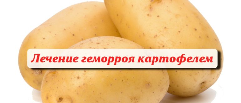 Картофель подходит для лечения геморроя