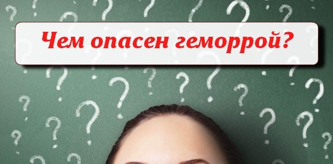 Чем опасен геморрой